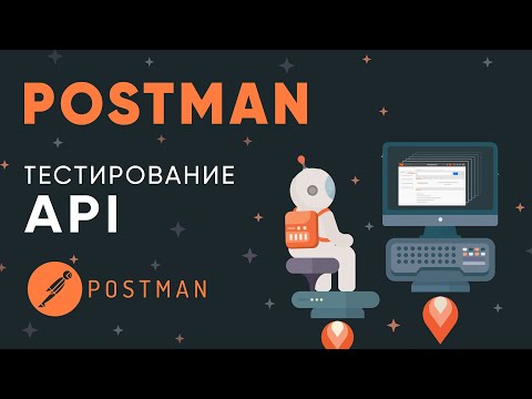 Видео: Postman. Тестирование API