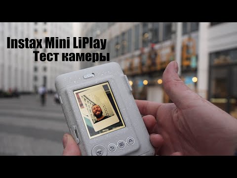 Видео: Instax Mini LiPlay тест камеры в разных условиях и на всех режимаx
