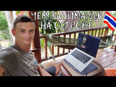 Видео: Моя жизнь на острове Панган, с чем борюсь, КАКИЕ ПЛАНЫ?