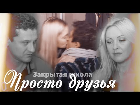 Видео: [ЗШ] лена и  паша, даша и макс || просто друзья