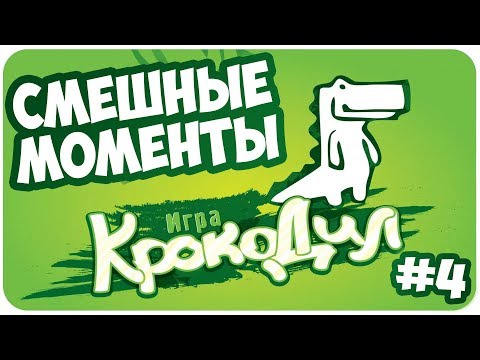 Видео: Крокодил: СМЕШНЫЕ МОМЕНТЫ #4