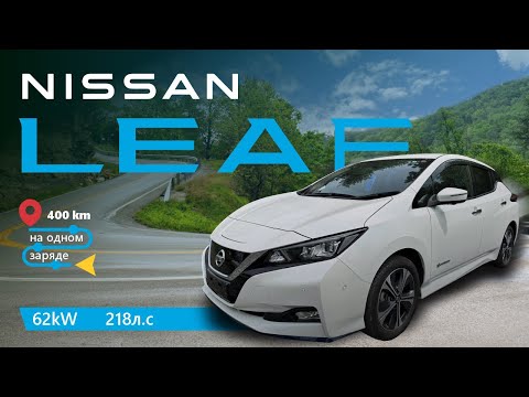 Видео: Nissan LEAF под заказ из Японии. На одном заряде  400 км🤯