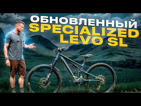 Видео: SPECIALIZED TURBO LEVO SL GEN 2 - ЧТО НОВОГО?