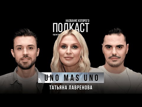 Видео: В чем уникальность бренда? Коллаборация UNO MÁS UNO и BETERA / Татьяна Лавренов, дизайнер одежды