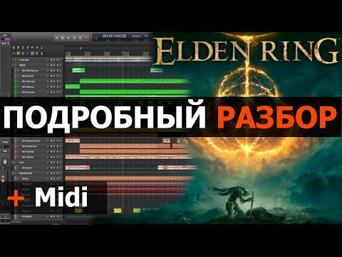 Видео: Elden Ring OST  Разбор (reaper daw)