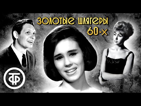 Видео: Золотые шлягеры СССР. 1960-е