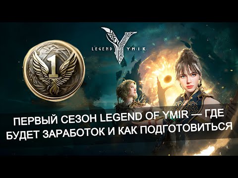 Видео: 🏆 Обзор сезона Роста в Legend of Ymir - Подготовка и Заработок