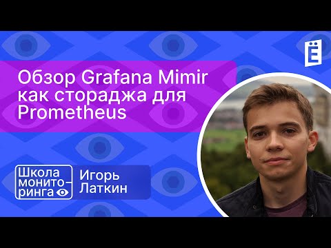 Видео: Школа мониторинга 3: "Обзор Grafana Mimir как стораджа для Prometheus"