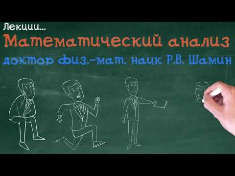 Видео: Трейлер к курсу "Математический анализ"