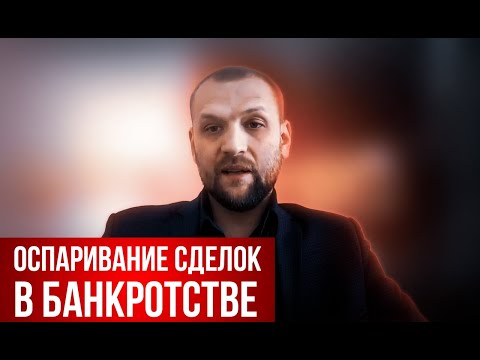 Видео: Оспаривание сделок в банкротстве.