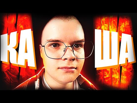 Видео: DOTA 2 - КАША