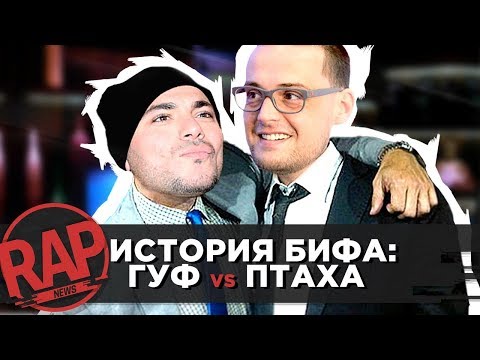 Видео: GUF VS ПТАХА. ИСТОРИЯ БИФА #RapNews