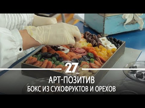 Видео: Арт-позитив | Бокс из сухофруктов и орехов