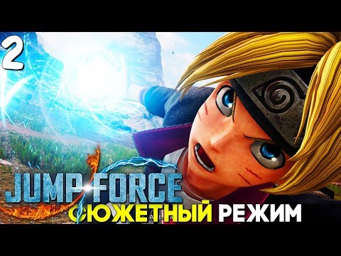 Видео: БОРУТО ► Jump Force Прохождение на русском Часть 2 ► АНИМЕ ФАЙТИНГ