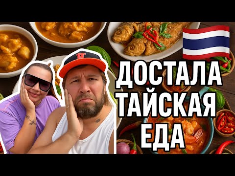 Видео: Спустя 2 года в ПАТТАЙЕ: надоела тайская еда! Что мы готовим дома в Таиланде?