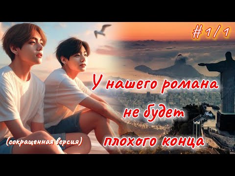 Видео: У НАШЕГО РОМАНА НЕ БУДЕТ ПЛОХОГО КОНЦА  |  1.1 часть  |  Elisa_only |  Озвучка фанфика  #вигуки