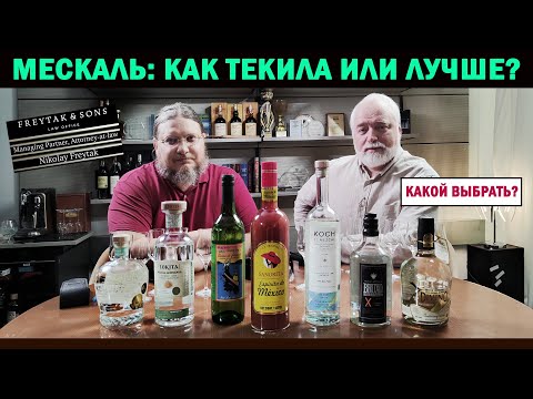 Видео: Мескаль: как текила или лучше?
