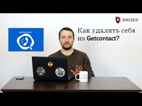 Видео: Как удалить себя из Getcontact?