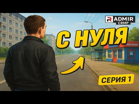 Видео: CRMP Radmir — Развитие с нуля #1 | Первые шаги!