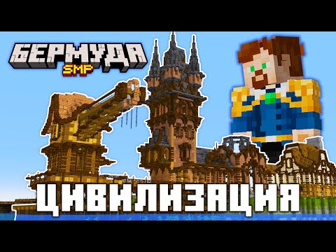 Видео: Я СОЗДАЛ ЦИВИЛИЗАЦИЮ на БермудаSMP