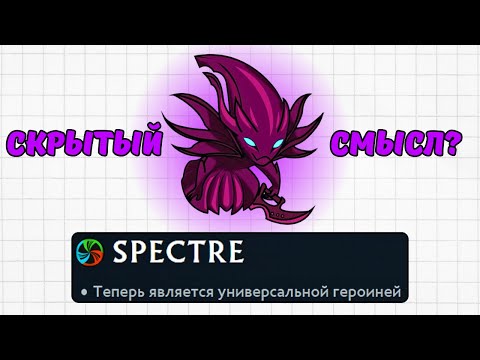 Видео: Я ЗНАЮ ПОЧЕМУ СПЕКТРУ СДЕЛАЛИ УНИВЕРСАЛОМ...