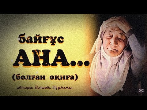 Видео: БАЙҒҰС АНА... ӨЗГЕГЕ САБАҚ БОЛАР ӘСЕРЛІ ӘҢГІМЕ. БОЛҒАН ОҚИҒА.