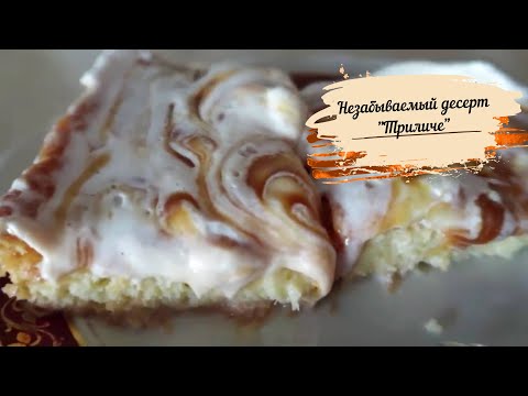 Видео: НЕЗАБЫВАЕМЫЙ ДЕСЕРТ " ТРИЛЕЧЕ " ОТ МОЕЙ ТУРЕЦКОЙ СВЕКРОВИ