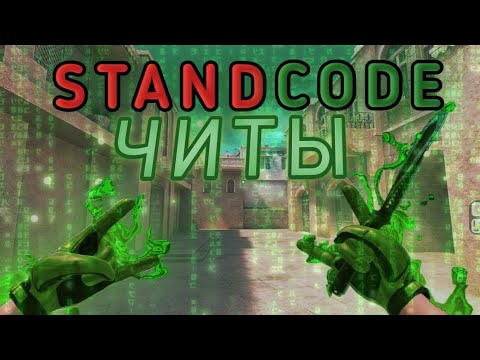 Видео: ЧИТ НА STANDCODE ПРИВАТКУ | УДОБНЫЙ ЧИТ | БЫСТРО СКАЧАТЬ🚀