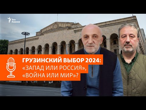 Видео: Подкаст «Некруглый стол»: Грузинский выбор 2024