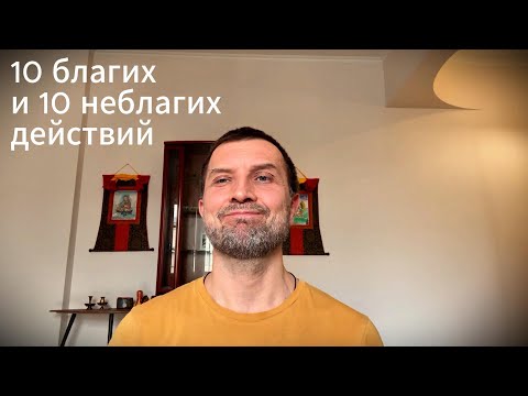 Видео: 10 благих и 10 неблагих действий
