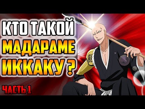Видео: КТО ТАКОЙ ИККАКУ МАДАРАМЕ ЧАСТЬ 1? | ИСТОРИЯ ИККАКУ МАДАРАМЕ | ВЕСЬ ПОТЕНЦИАЛ ИККАКУ МАДАРАМЕ | БЛИЧ