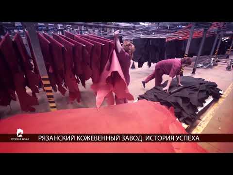 Видео: Фильм про Рязанский кожевенный завод