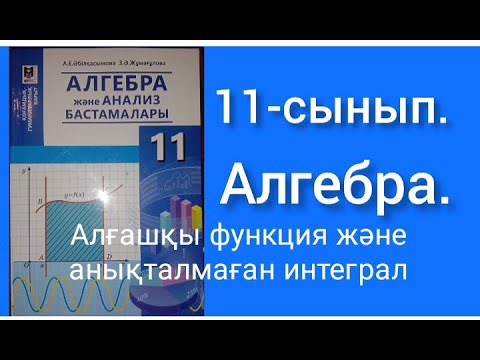 Видео: Алғашқы функция және анықталмаған интеграл.11-сынып Алгебра