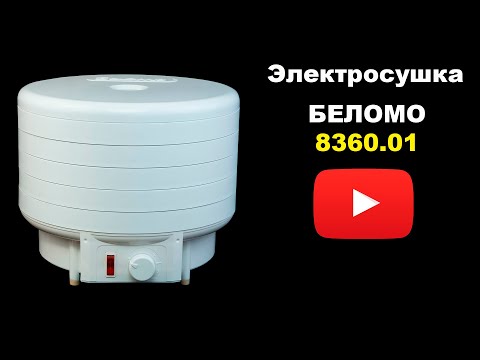 Видео: Беломо 8360.01 Обзор белорусской сушилки для овощей и фруктов