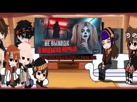 Видео: Реакцыя Темного рождества +Мила  скорость 0.6