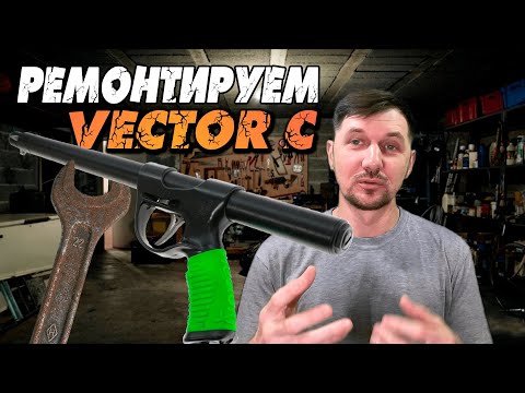 Видео: Ремонт Вектор С650.  Не фиксируется гарпун.  Вода вместо масла