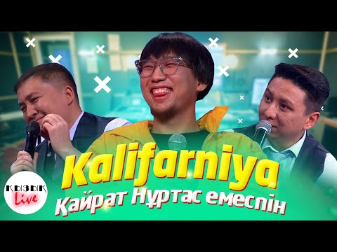 Видео: Калифарния - ҚЫЗЫҚ LIVE - Kalifarniya QAR | Қызық Live