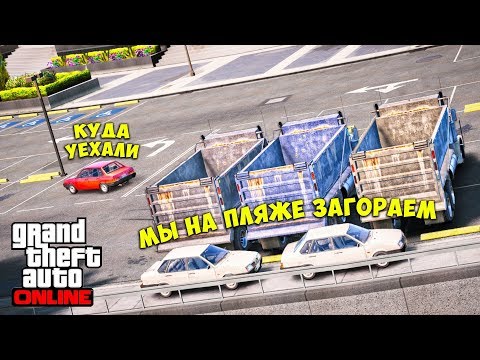 Видео: КОШКИ МЫШКИ В ГТА 5 ОНЛАЙН! - КУДА ПОДЕВАЛИСЬ, ВЫ НЕВИДИМЫЕ ЧТО ЛИ?! - МЫ НА ПЛЯЖЕ ЗАГОРАЕМ!