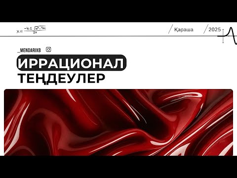 Видео: Иррационал теңдеулер