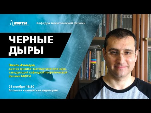 Видео: Коллоквиум кафедры теоретической физики МФТИ, тема "Черные дыры"