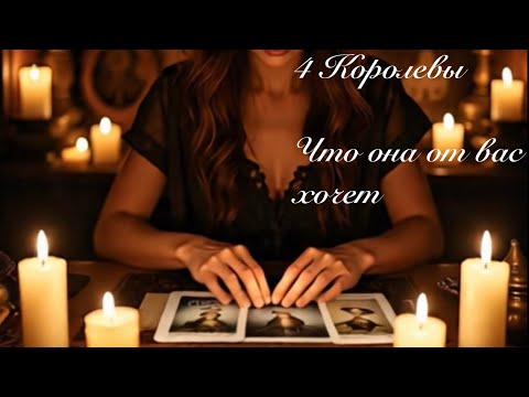 Видео: 4 Королевы. Что она от вас хочет. Гадание для мужчин 