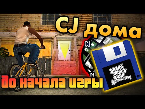 Видео: Как зайти и сохраниться в доме CJ'я в самом начале игры?