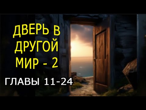 Видео: "Дверь в другой мир". Часть 2. Мистика.
