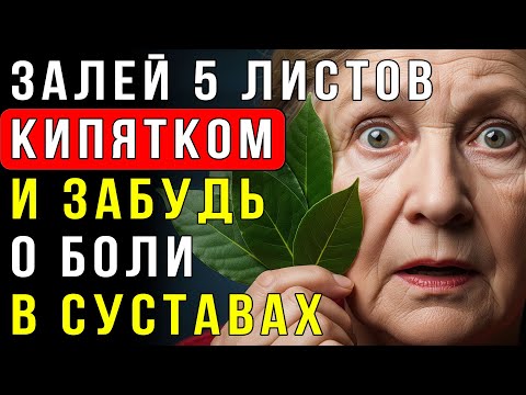 Видео: МОИ СУСТАВЫ ПЕРЕСТАЛИ БОЛЕТЬ! Залейте лавровый лист кипятком и смотрите, что произойдет.