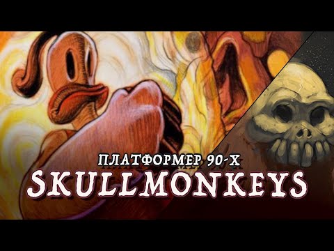 Видео: Skullmonkeys |  Сложнейший 2D Платформер 90-х на PS