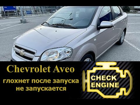 Видео: Нестабильная работа, глохнет после запуска | Chevrolet Aveo