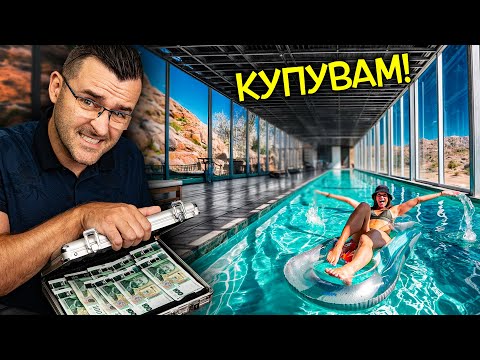 Видео: Искам ТАЗИ КЪЩА, за да ИЗЧЕЗНА! - Тайни домове за живот извън системата