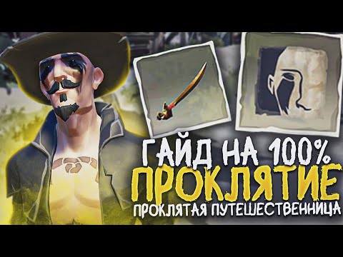 Видео: Tall Tales #2 | Проклятая Путешественница | ГАЙД 100% | Проклятие "Орден Душ" в Sea of Thieves