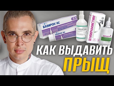 Видео: КАК ВЫДАВИТЬ ПРЫЩ | Как правильно выдавить прыщ без шрамов и постакне #прыщ #акне #косметолог