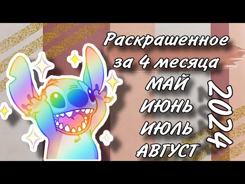 Видео: Раскрашенное за 4 месяца | Май | Июнь | Июль | Август | 2024